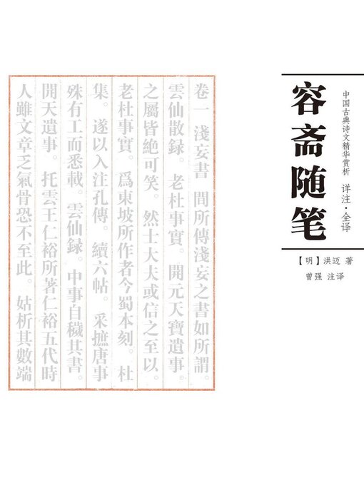 Title details for 容斋随笔 注译 by 曾强 - Available